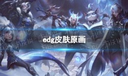 冠军皮肤edg爆料视频,独家爆料带你领略电竞荣耀风采